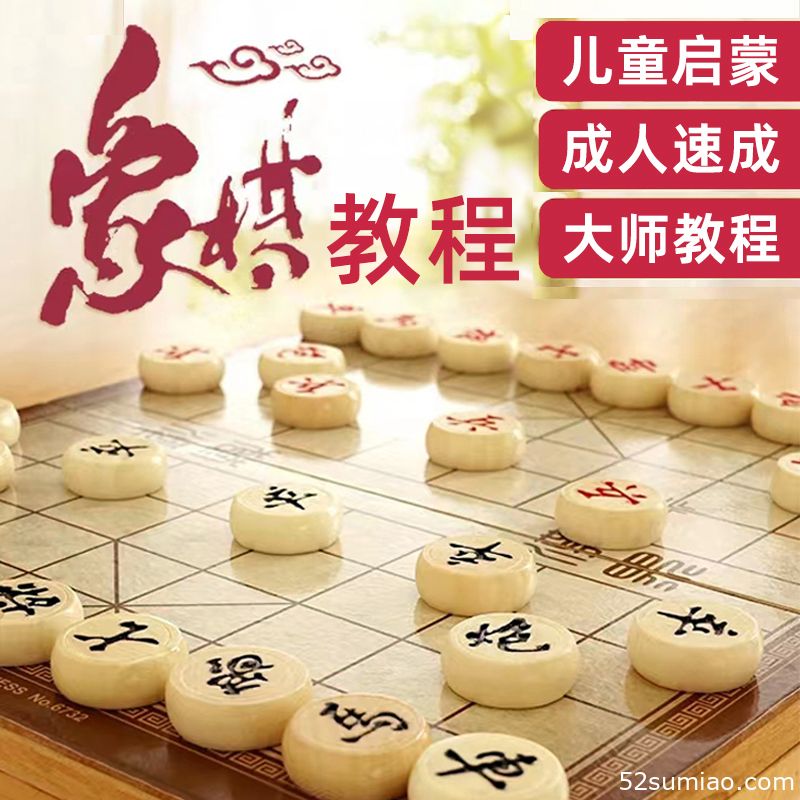 中國象棋教學視頻教程布局開局入門課程輔助軟件兒童小學生少兒學